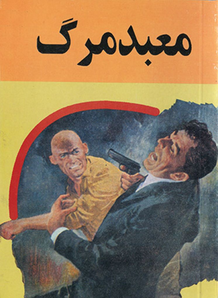 معبد مرگ