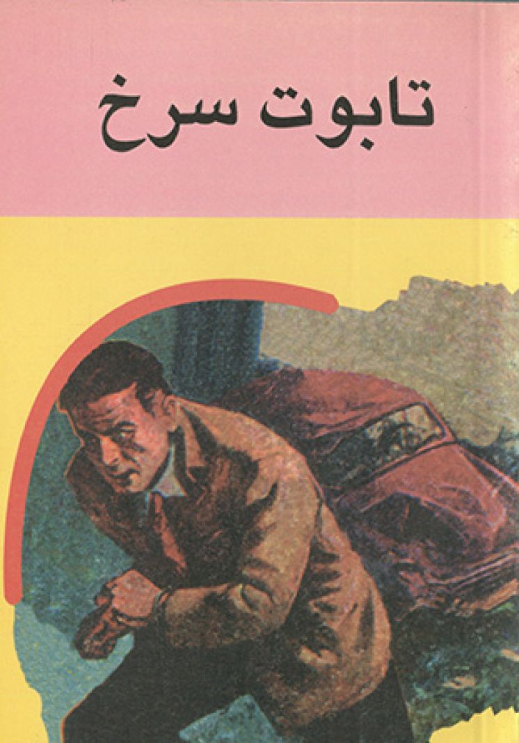 تابوت سرخ