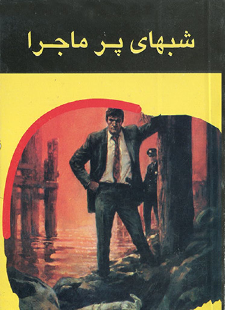 شب های پر ماجرا