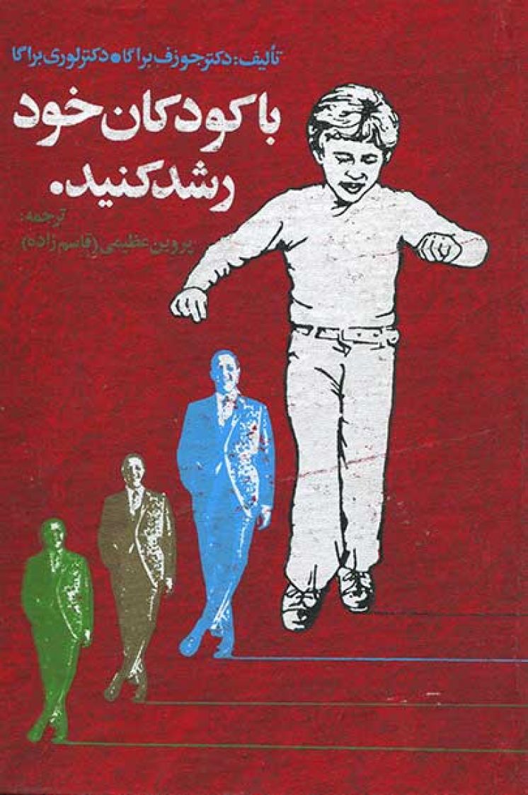 با کودکان خود رشد کنید