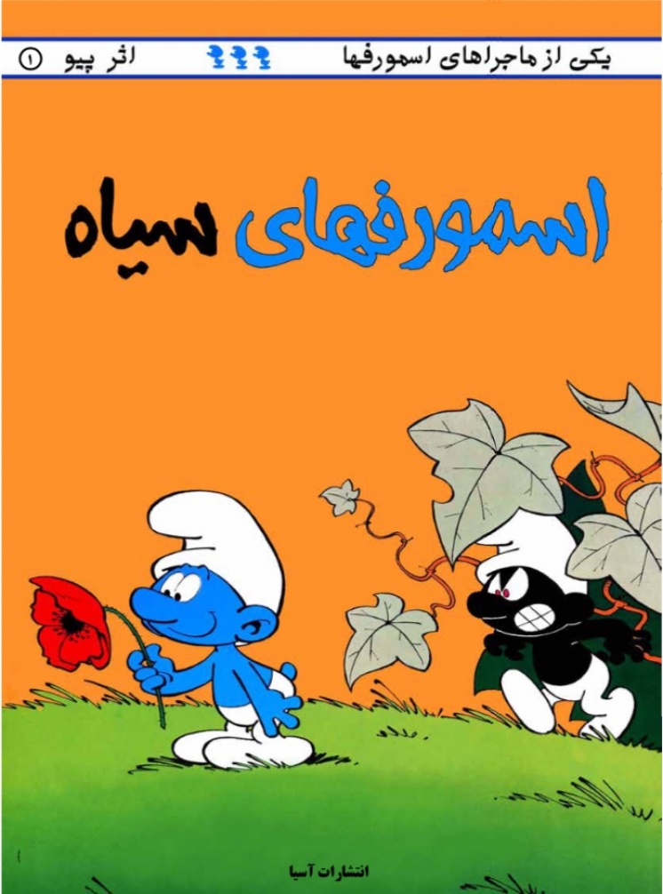 كتاب اسمورفهاى سياه
