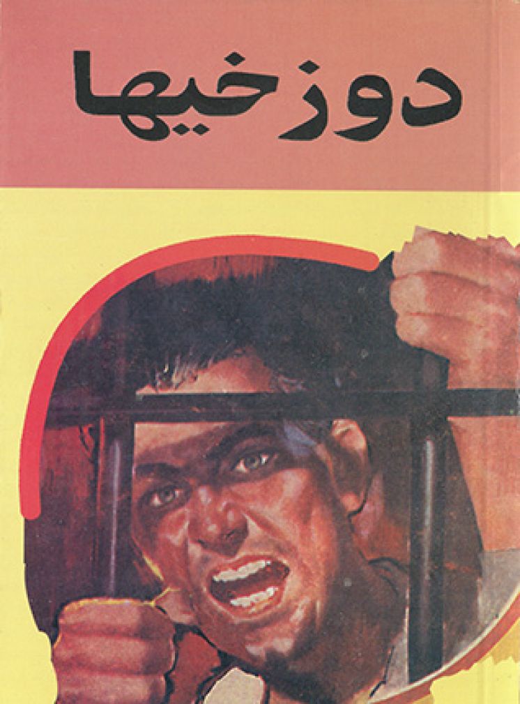 دوزخیها