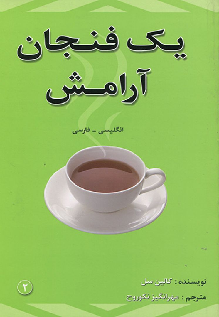 یک فنجان آرامش